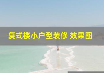 复式楼小户型装修 效果图